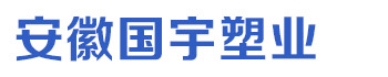 安徽国宇塑业有限公司